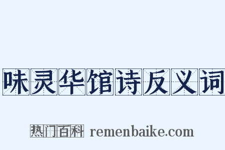 味灵华馆诗反义词是什么意思的图片